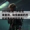 2024新澳门开奖记录查询，给你最新的开奖结果和精彩信息！