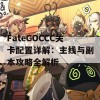 FateGOCCC关卡配置详解：主线与副本攻略全解析