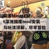 探索Minecraft深渊国度mod安装与玩法详解，尽享冒险乐趣