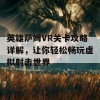 英雄萨姆VR关卡攻略详解，让你轻松畅玩虚拟射击世界