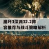 崩坏3深渊32.2阵容推荐与战斗策略解析