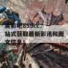 赢彩吧859cc：一站式获取最新彩讯和图文信息！