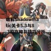 破解Shadowmatic关卡5.3与8.3的攻略与技巧分析