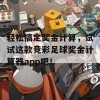 轻松搞定奖金计算，试试这款竞彩足球奖金计算器app吧！