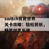 switch剪剪世界关卡攻略：轻松剪纸，畅享创意乐趣