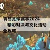 青岛足球赛事2024：精彩对决与文化活动全攻略