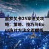 噩梦关卡25章通关攻略：策略、技巧与Boss应对方法全面解析