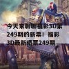 今天来聊聊福彩3D第249期的新票！福彩3D最新晒票249期