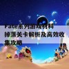 Fate系列游戏材料掉落关卡解析及高效收集攻略