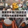 西安暂停澳门旅游签注的原因与未来影响解析