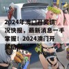 2024年澳门开奖情况快报，最新消息一手掌握！2024澳门开奖结果