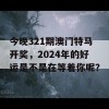 今晚321期澳门特马开奖，2024年的好运是不是在等着你呢？