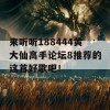 来听听188444黄大仙高手论坛8推荐的这首好歌吧！