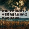 新澳门免费资料大卡，来看看有什么新鲜的优惠信息和活动吧！