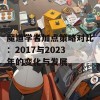 魔道学者加点策略对比：2017与2023年的变化与发展