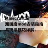 Minecraft深渊国度mod安装指南与玩法技巧详解