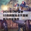 2020年DNF蓝拳85级刷图加点方案解析与技能推荐