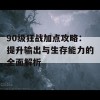 90级狂战加点攻略：提升输出与生存能力的全面解析