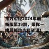 东方心经2024年最新版第39期，带你一睹最新动态和资讯！