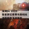 深渊SL 2018：探索梦幻世界与骨科玩法的极致互动体验