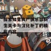 探索知觉丧尸俱乐部新生关卡与汉化补丁的精彩内容