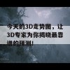 今天的3D走势图，让3D专家为你揭晓最靠谱的预测！