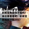 想要获取2017年的彩库宝典原版下载吗？来这里看看吧！彩库宝典原版下载2017