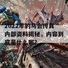 2022年的马会传真内部资料揭秘，内容到底是什么呢？