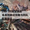 DNF 86级深渊副本高效刷法攻略与团队配置技巧