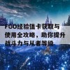 FGO经验值卡获取与使用全攻略，助你提升战斗力与从者等级