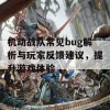 机动战队常见bug解析与玩家反馈建议，提升游戏体验