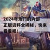 2024年澳门的内部正版资料全揭秘，快来看看吧！