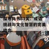 探寻尚书63关：成语挑战与文化智慧的完美结合