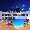 DNF新老深渊爆率对比分析：如何应对挑战与获取奖励