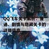 QQ飞车关卡解析：普通、剧情与隐藏关卡的详细指南