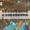 大乐透和双色球的中奖玩法到底有哪些规则呢？