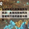 智能建造的发展趋势与挑战：未来科技如何改变建筑行业的面貌与格局