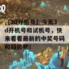 【3d开机号】今天3d开机号和试机号，快来看看最新的中奖号码和趋势吧！