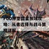 FGO神圣圆桌领域攻略：从者选择与战斗策略详解