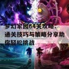 梦幻家园64关攻略：通关技巧与策略分享助你轻松挑战