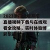 2023澳门今晚开奖直播视频下载与在线观看全攻略，实时体验博彩乐趣