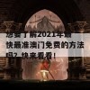 想要了解2021年最快最准澳门免费的方法吗？快来看看！