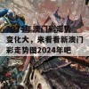 2024年澳门彩走势变化大，来看看新澳门彩走势图2024年吧！