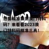 想要精准猜测澳门特料码？来看看2023澳门特料码精准三肖！