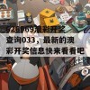 626969澳彩开奖查询033，最新的澳彩开奖信息快来看看吧！