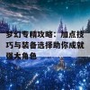 梦幻专精攻略：加点技巧与装备选择助你成就强大角色