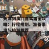 天津到澳门自驾游全攻略：行程规划、准备事项与旅游推荐