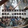 武汉装配式建筑管理实施办法，让建筑更高效更智能的管理方案