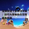 深渊神秘卜卦玩法详解：技巧与策略助你获取稀有奖励