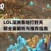 LOL深渊泰坦打野天赋全面解析与推荐指南